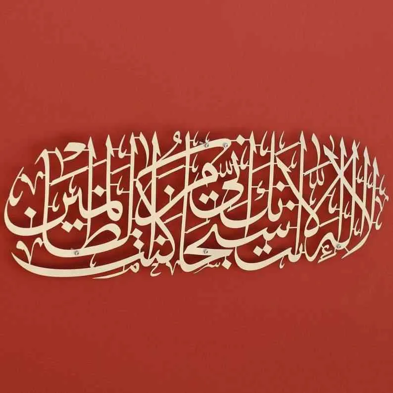 Dua of Prophet Yunus (as) Metal Islamic Wall Art